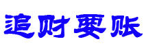 鸡西债务追讨催收公司